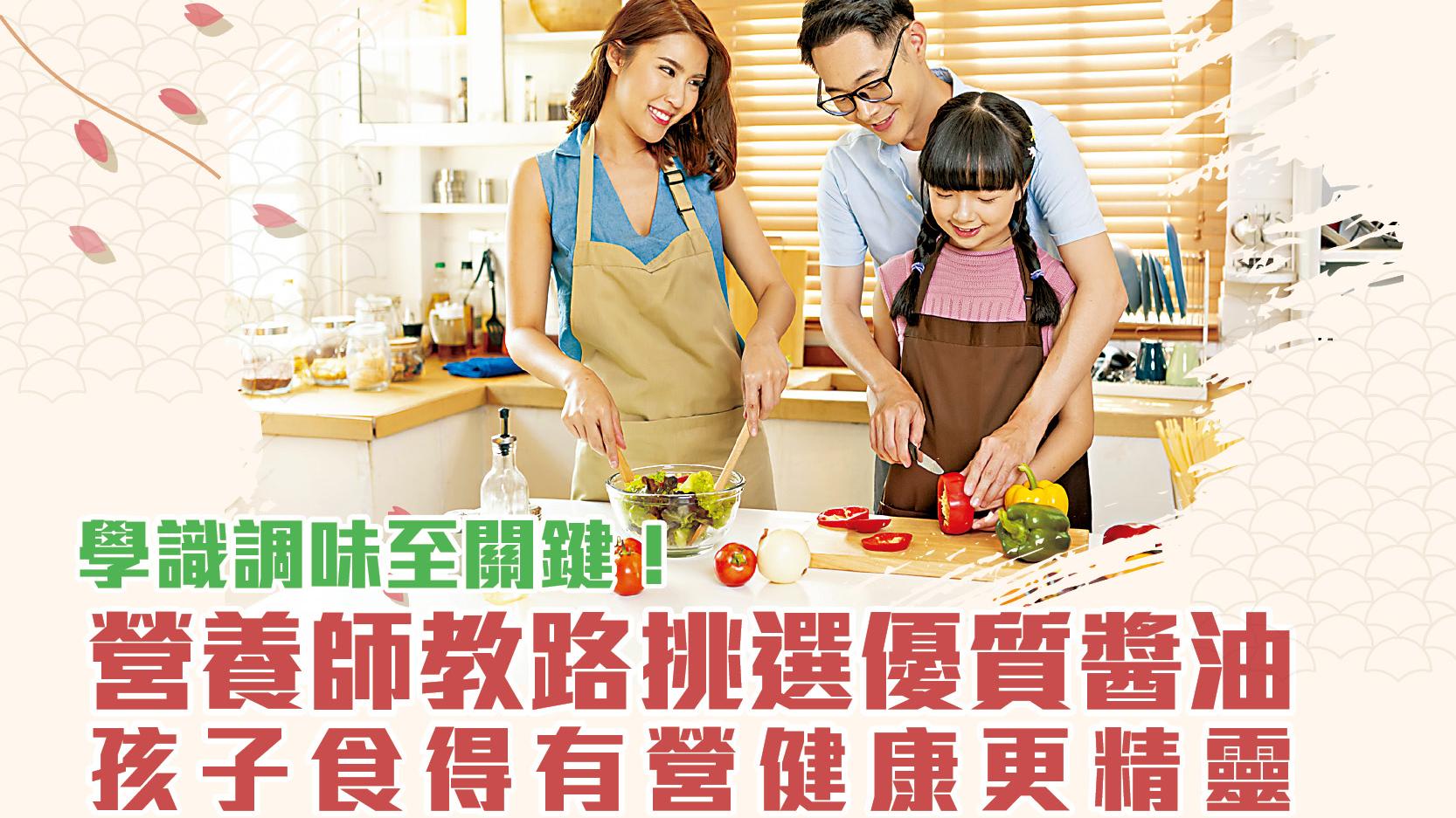 學識調味至關鍵！ 營養師教路挑選優質醬油 孩子食得有營健康更精靈