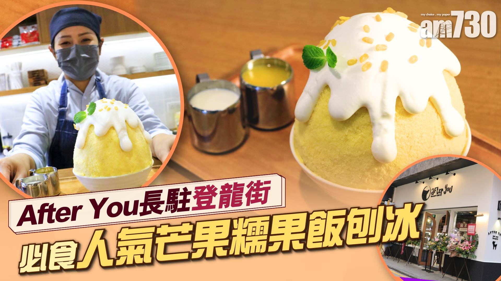 After You長駐登龍街  必食人氣芒果糯果飯刨冰