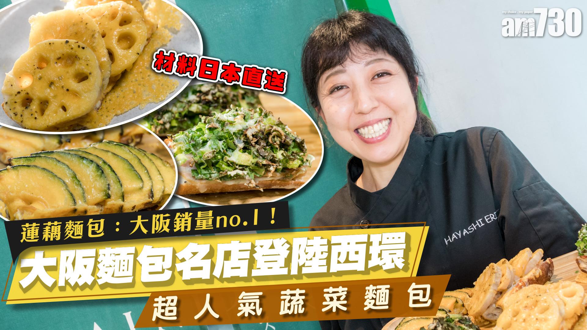 儲糧必買｜大阪麵包名店Painduce登陸西環 全港獨賣超人氣蔬菜麵包 蓮藕煙薰雞吐司品牌銷量no.1 !