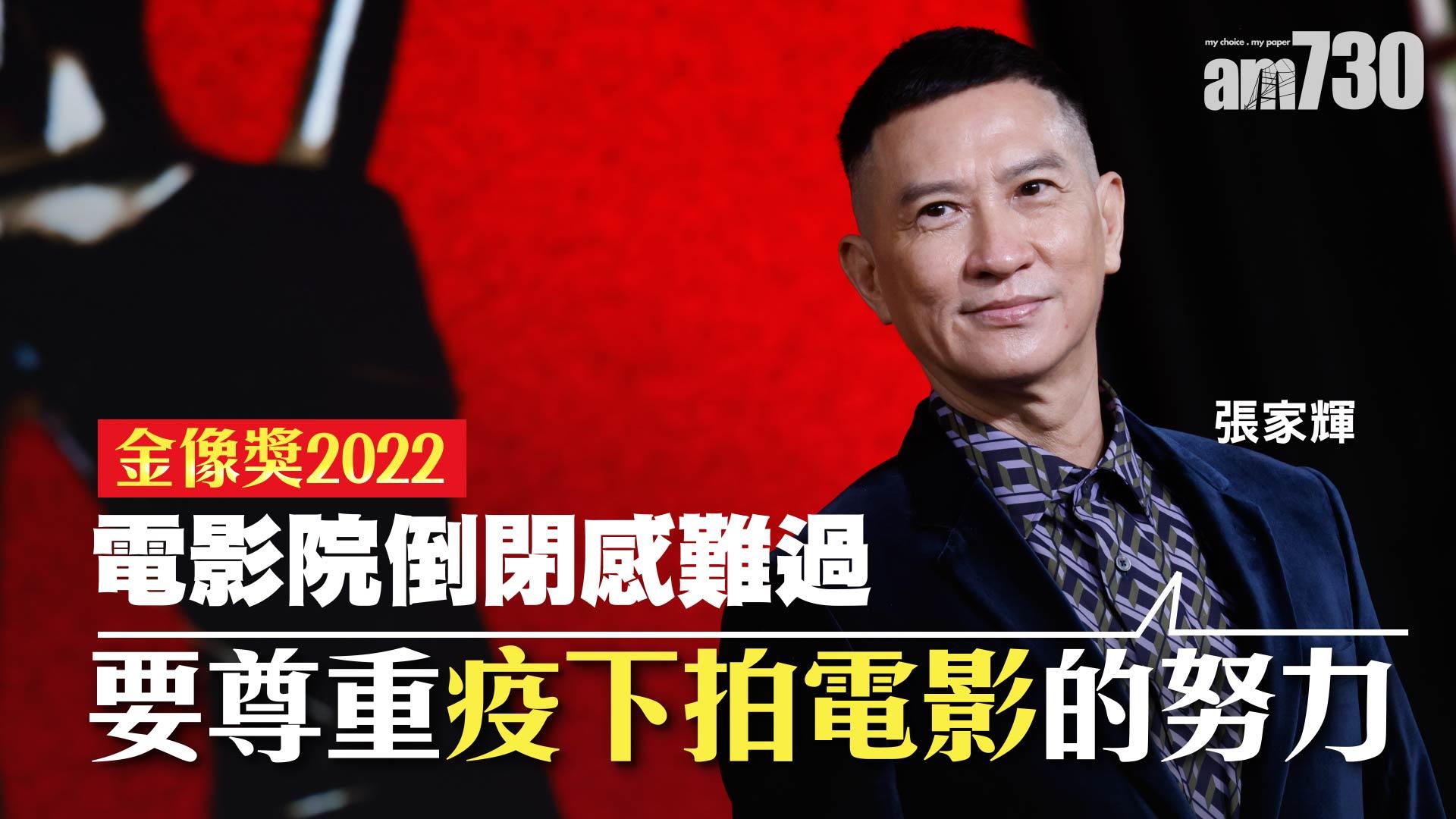 金像獎2022｜電影院倒閉感難過 張家輝盼金像獎能發揮鼓舞作用