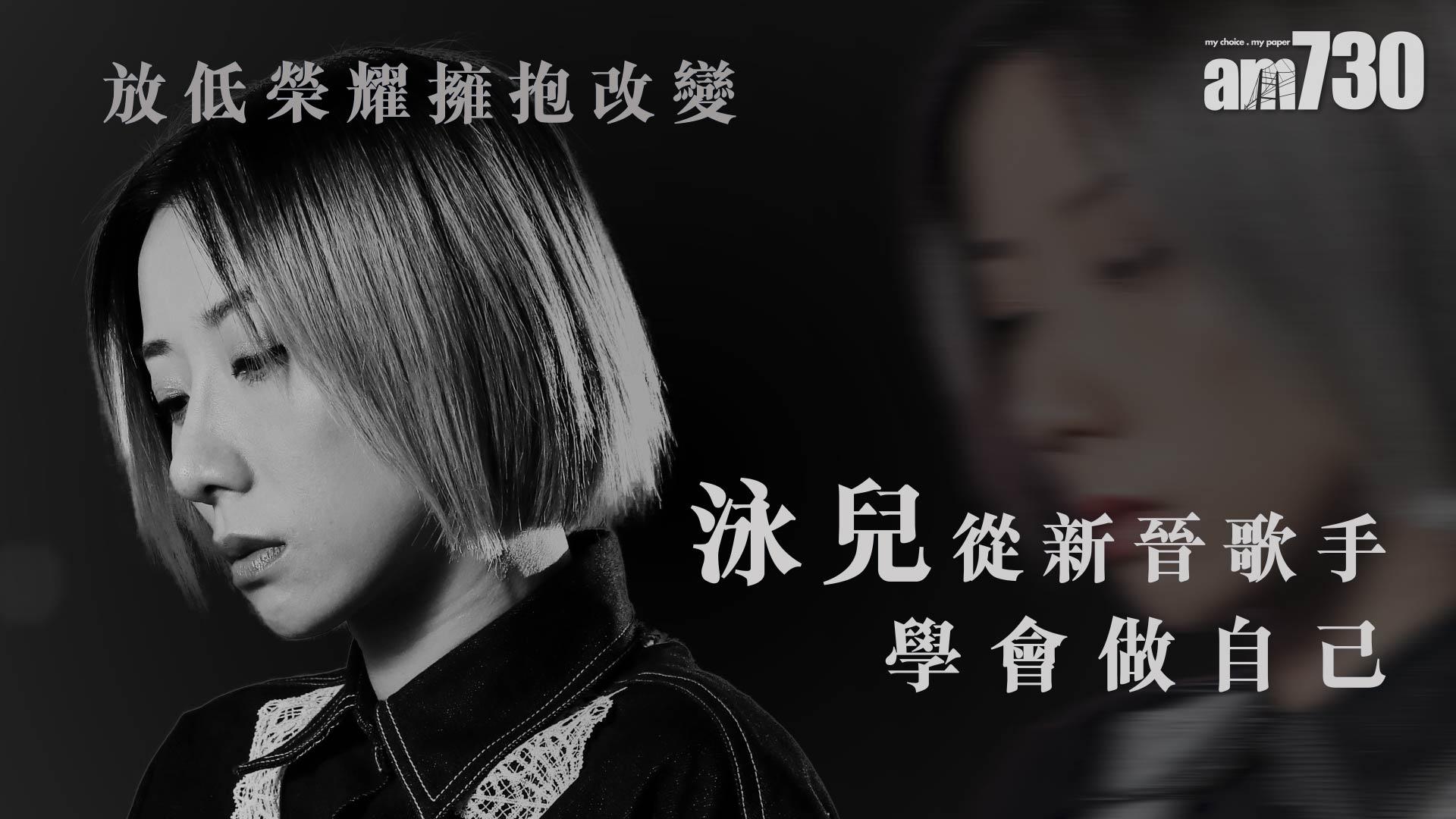 泳兒專訪｜別讓榮辱成為負累 泳兒：展現真我非壞事