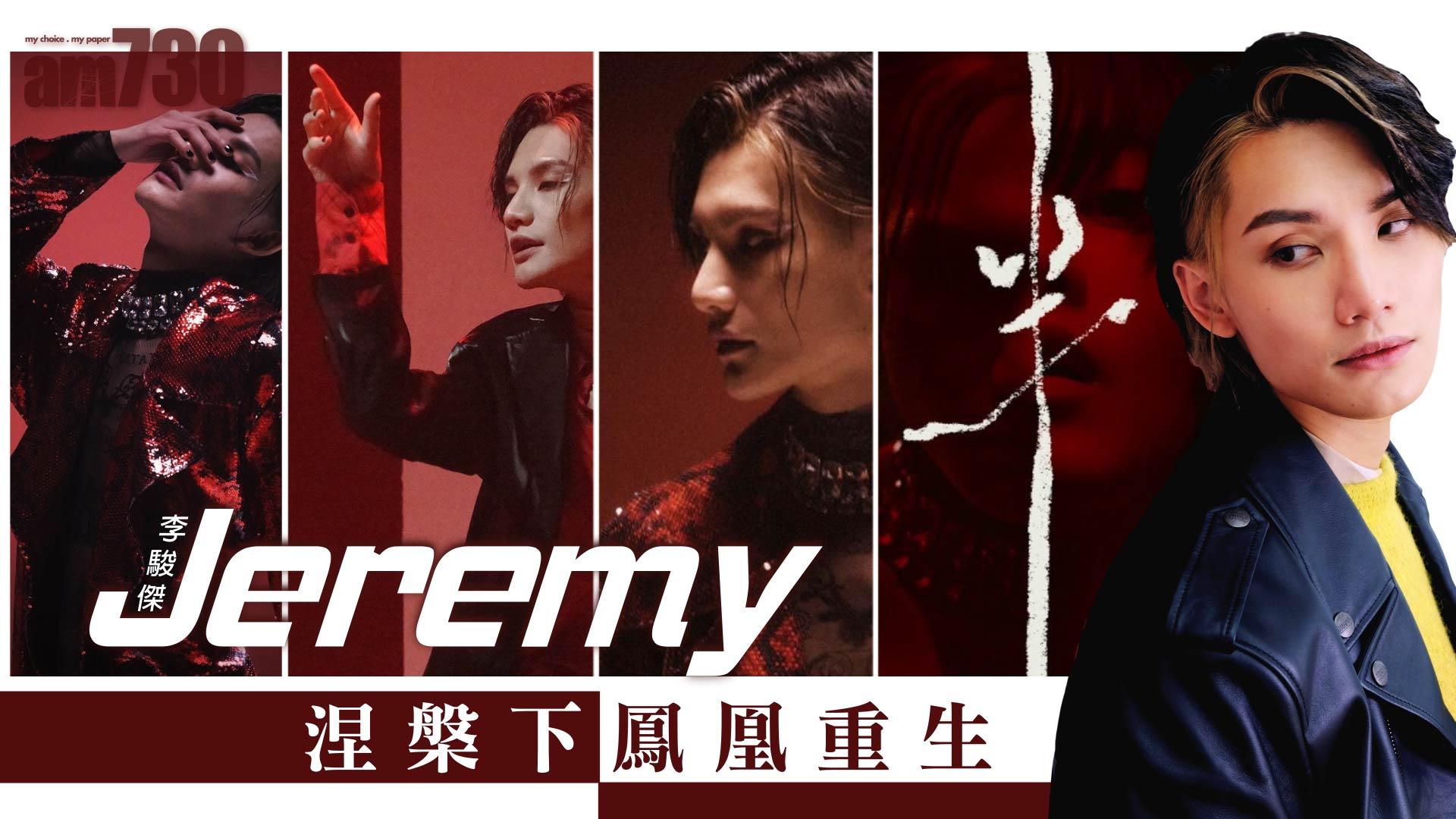 人物專訪｜Jeremy解放抑壓 舞台上妖出自信