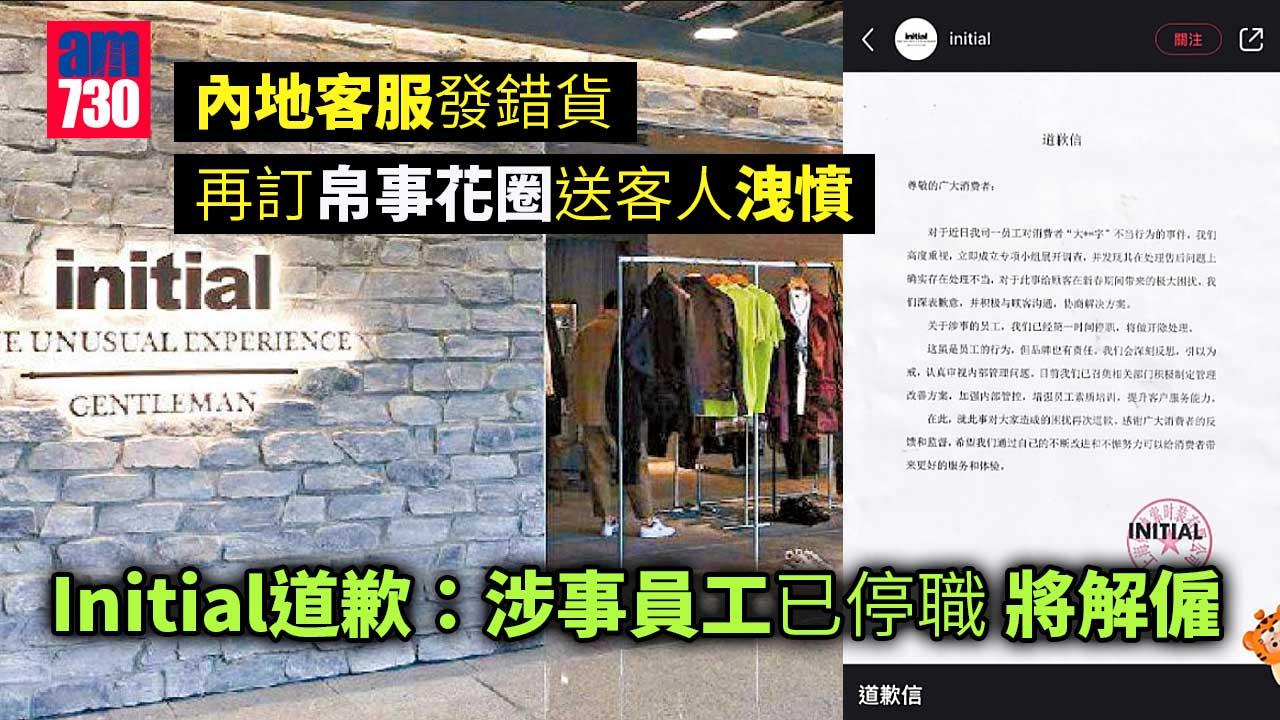 內地客服訂花圈送客 Initial道歉：已停職 將解僱