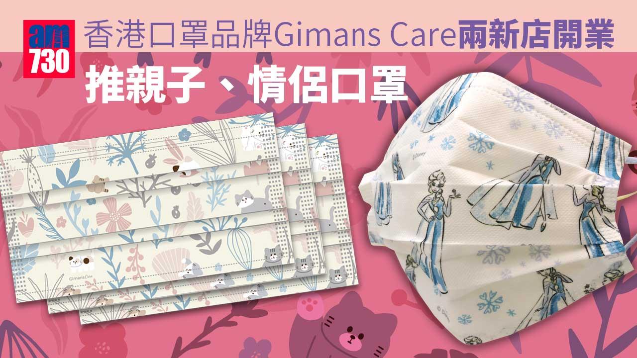 口罩情報｜香港口罩品牌Gimans Care兩新店開業 推親子、情侶口罩 仲有Marvel系列