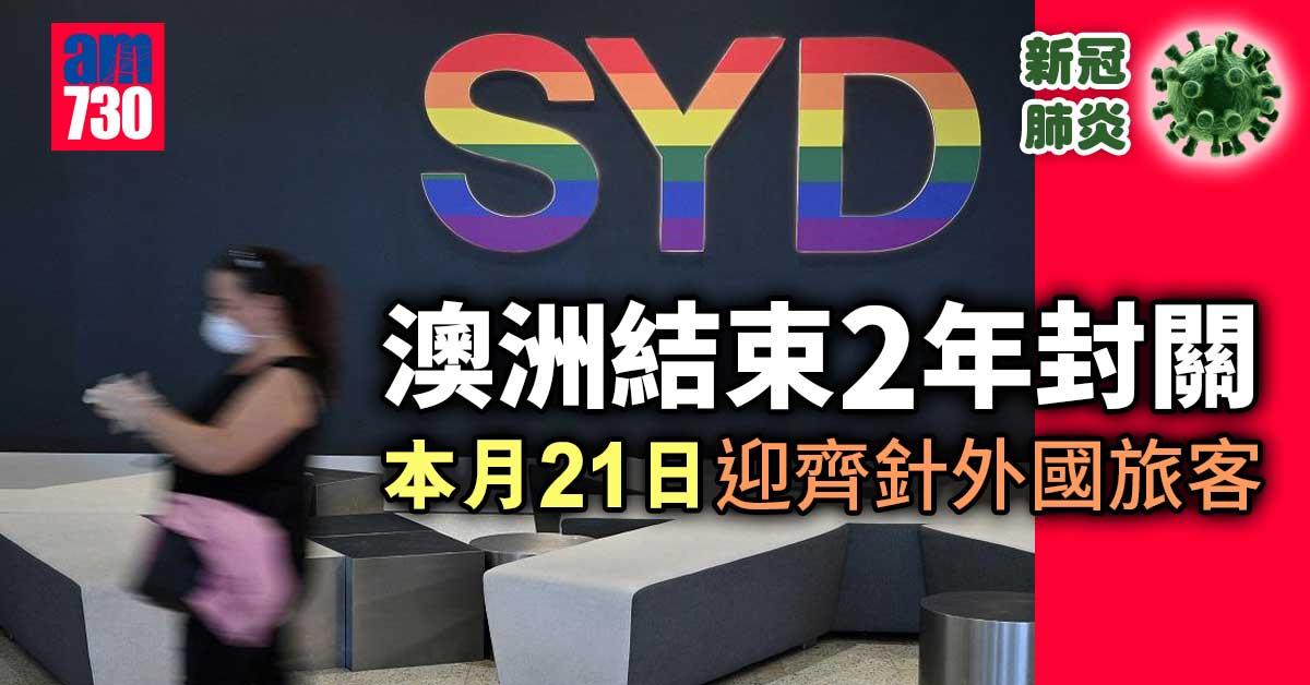 新冠肺炎｜澳洲結束2年封關 本月21日迎齊針外國旅客