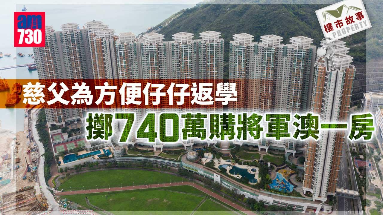 樓市故事｜慈父為方便仔仔返學 擲740萬購將軍澳一房