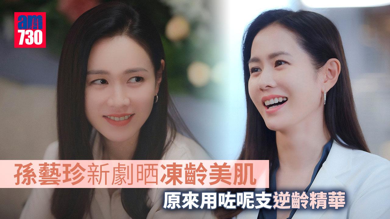 逆齡女神｜孫藝珍新劇晒凍齡美肌 原來用咗呢支抗氧精華
