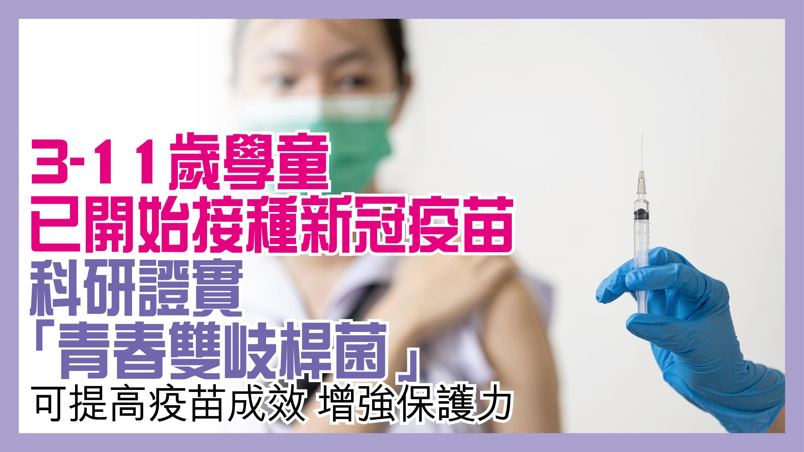 3-11歲學童已開始接種新冠疫苗 科研證實「青春雙岐桿菌」 可提高疫苗成效 增強保護力