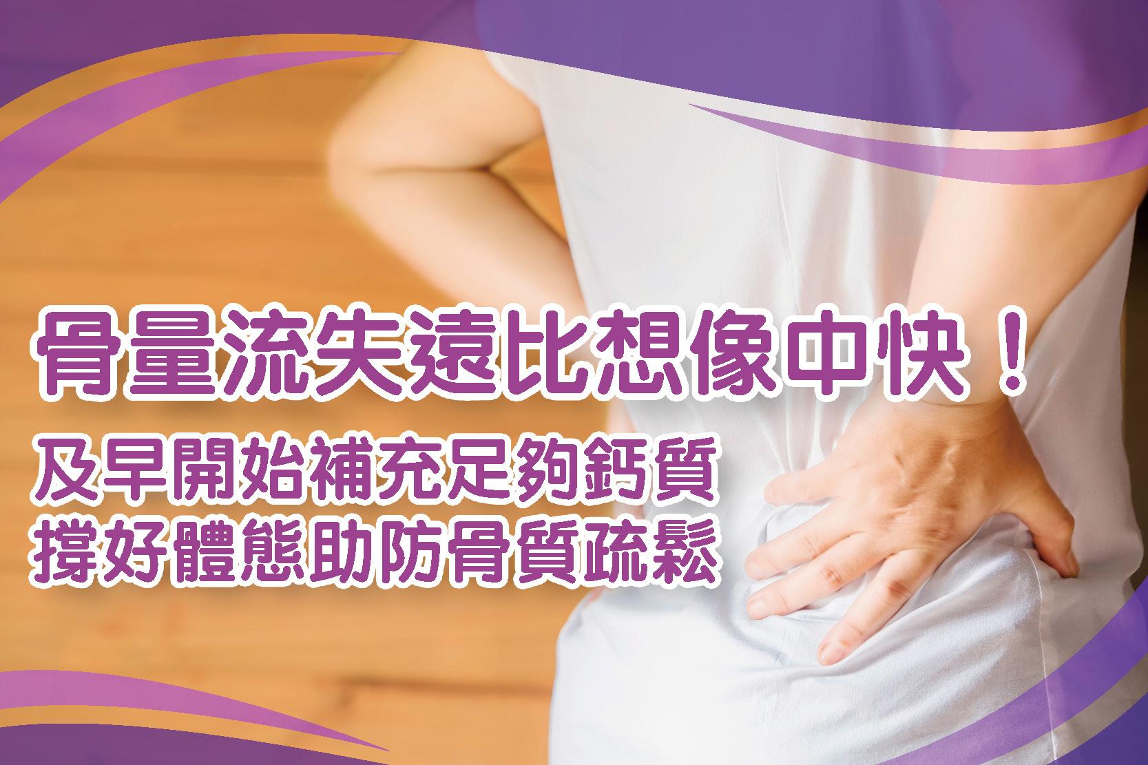 補鈣攻略｜骨量流失遠比想像中快！及早開始補充足夠鈣質 撐好體態助防骨質疏鬆