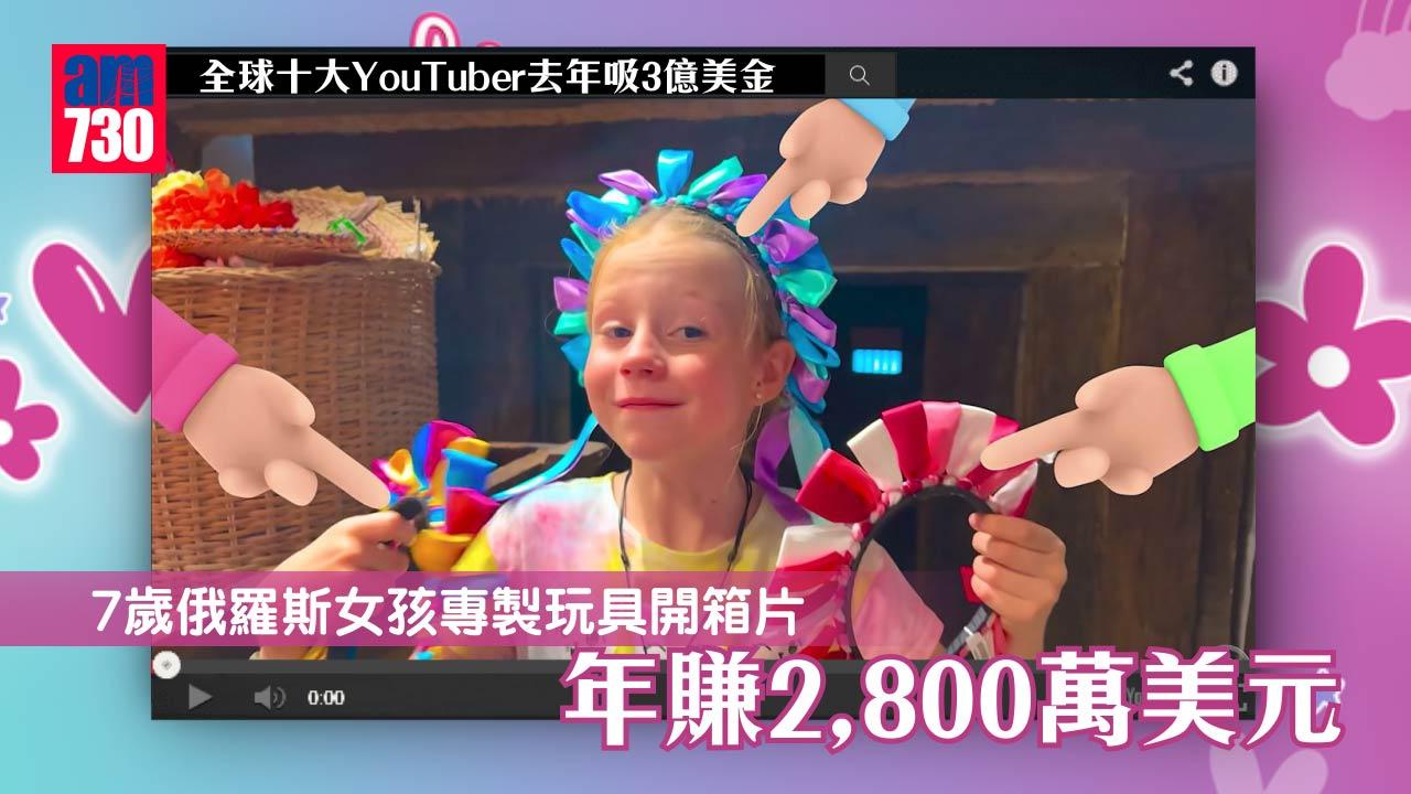 全球十大YouTuber去年吸3億美金 最細7歲賺2,800萬