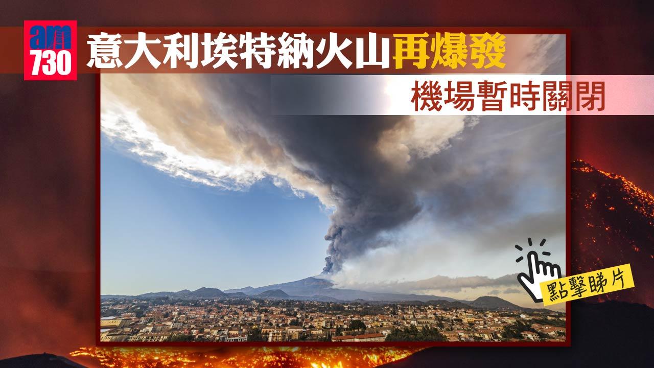 有片｜意大利埃特納火山再爆發 機場暫時關閉