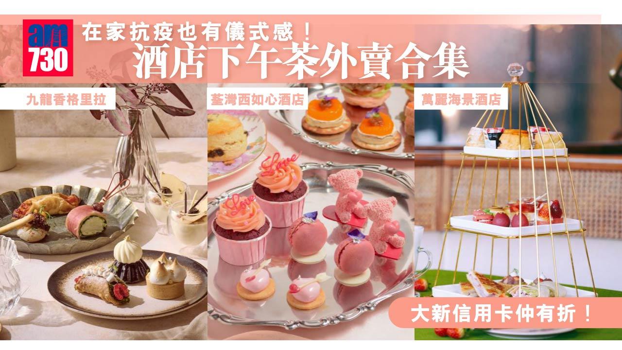 酒店下午茶外賣/堂食2022合集 九龍香格里拉/韓國士多啤梨主題/荃灣西如心酒店 大新信用卡仲有折！