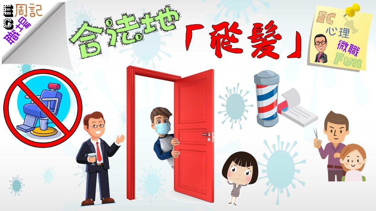 EC職場周記—合法地「飛髮」