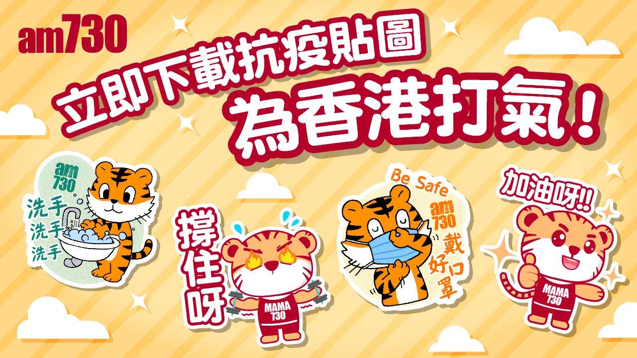 am730_thumbnail_立即下載抗疫貼圖_r2.jpg