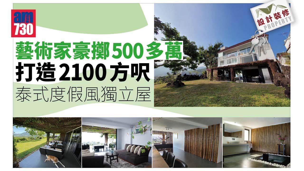 設計裝修｜藝術家豪擲500多萬 打造2100方呎泰式度假風獨立屋
