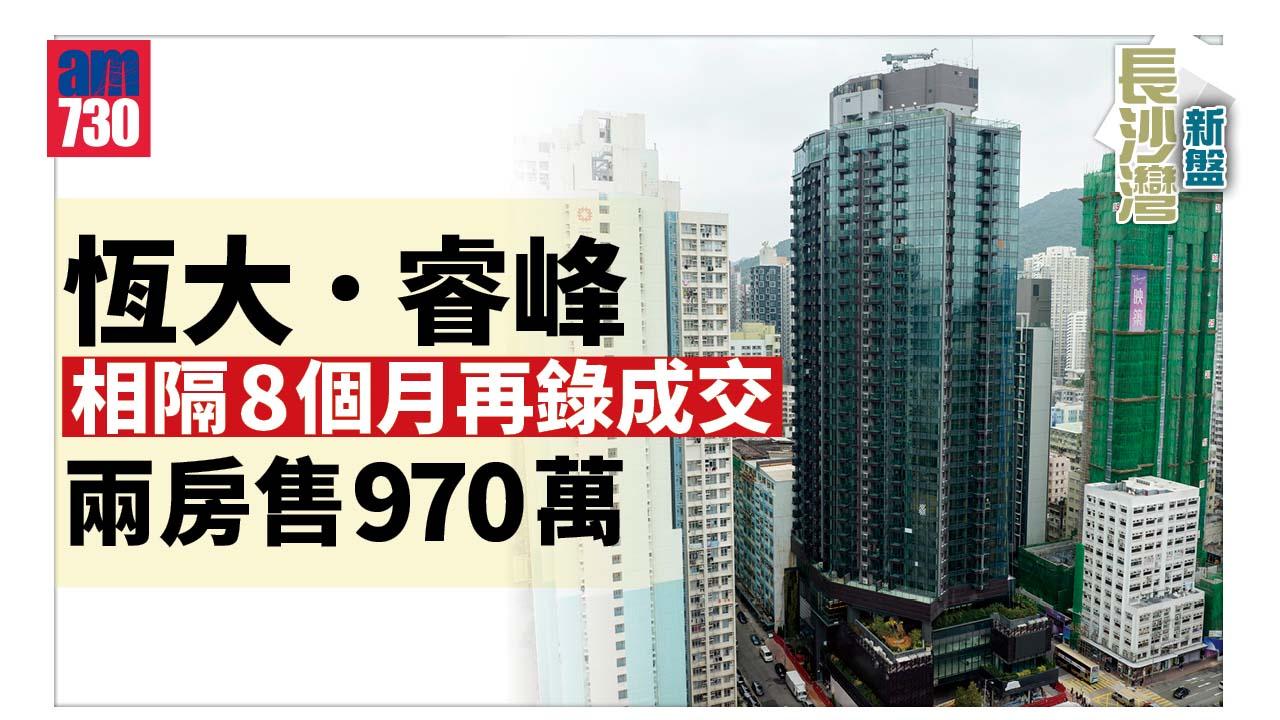 長沙灣新盤｜恆大．睿峰相隔8個月再錄成交 兩房售970萬