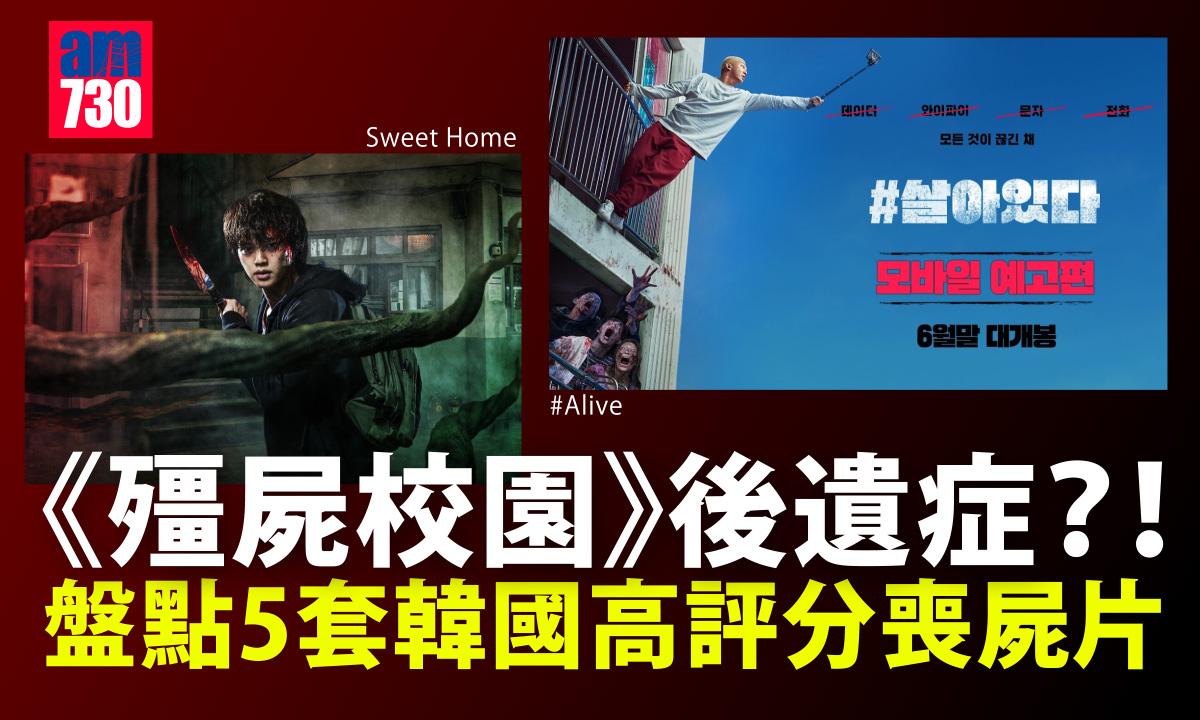 殭屍校園︱《殭屍校園》後遺症？！盤點5套韓國高評分喪屍片 Sweet Home、#Alive 宅家煲劇必睇