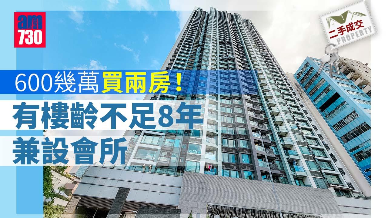 二手成交｜600幾萬買兩房！有樓齡不足8年兼設會所