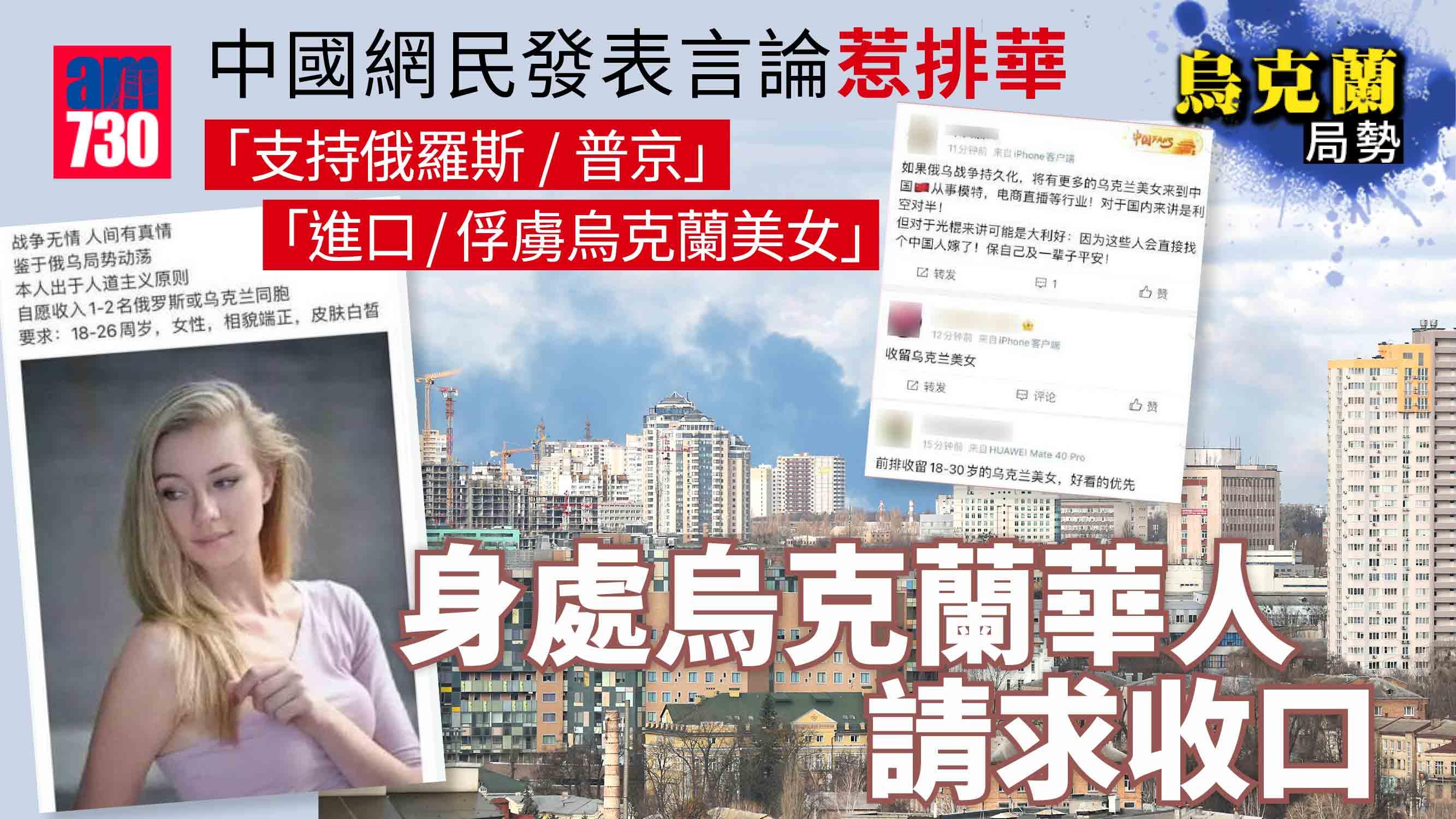烏克蘭局勢｜叫囂「收留美女」惹排華 烏克蘭華人求中國網民收口