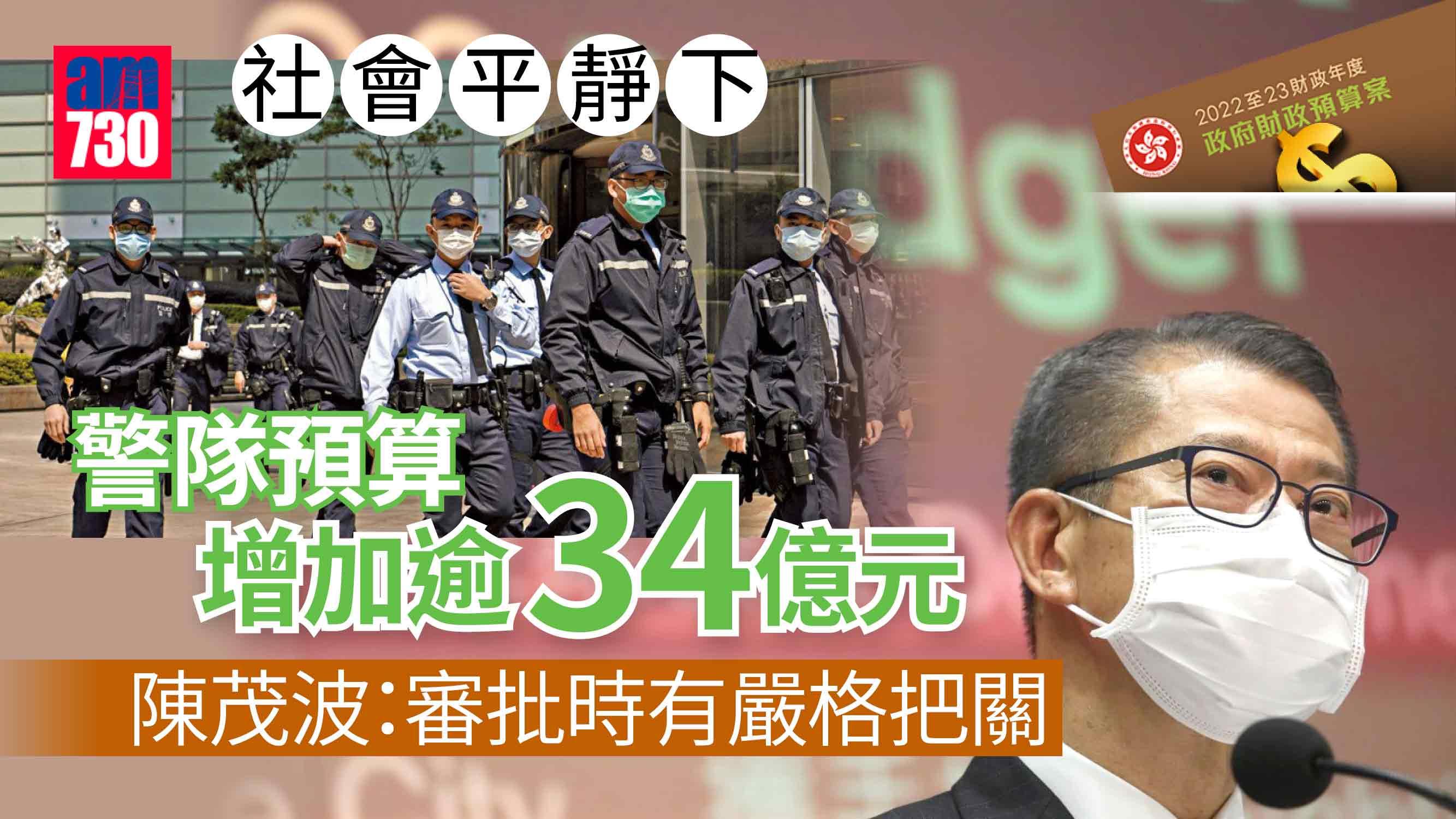 預算案｜稱警增開支有嚴格把關　陳茂波指國安開支高度敏感拒公開