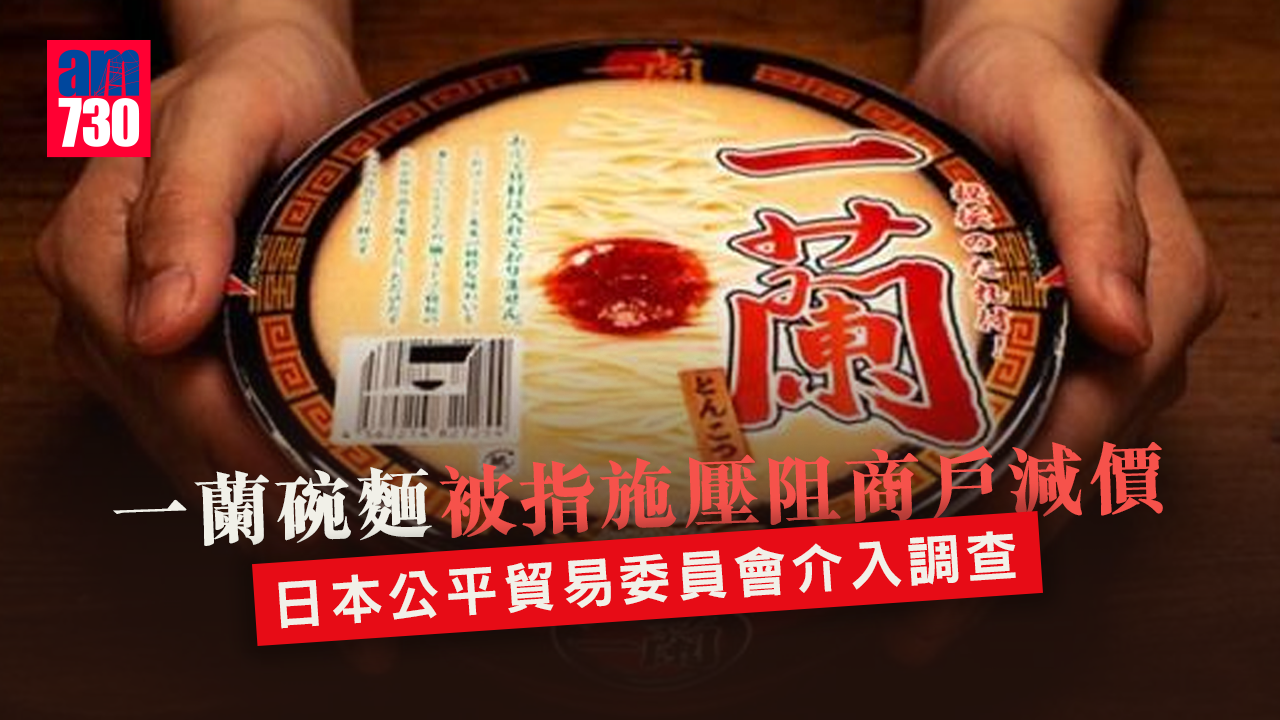 一蘭碗麵被指施壓阻商戶減價　日本公平貿易委員會介入調查