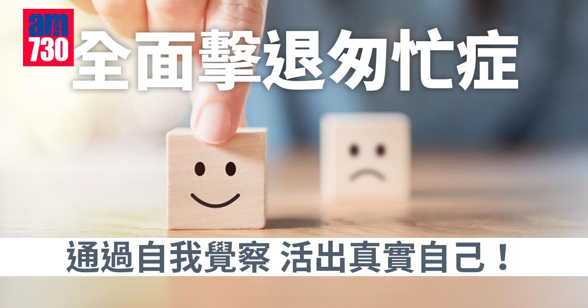 全面擊退匆忙症 通過自我覺察 活出真實自己