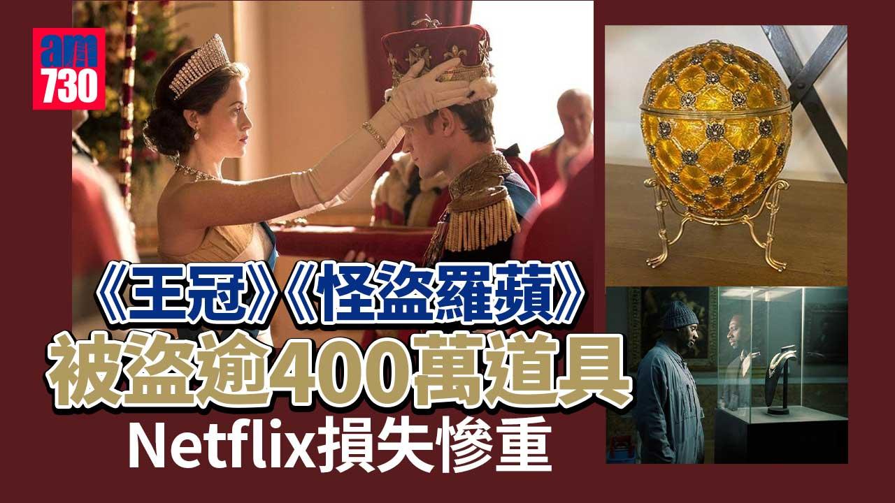 《王冠》《怪盜羅蘋》被盜逾400萬道具