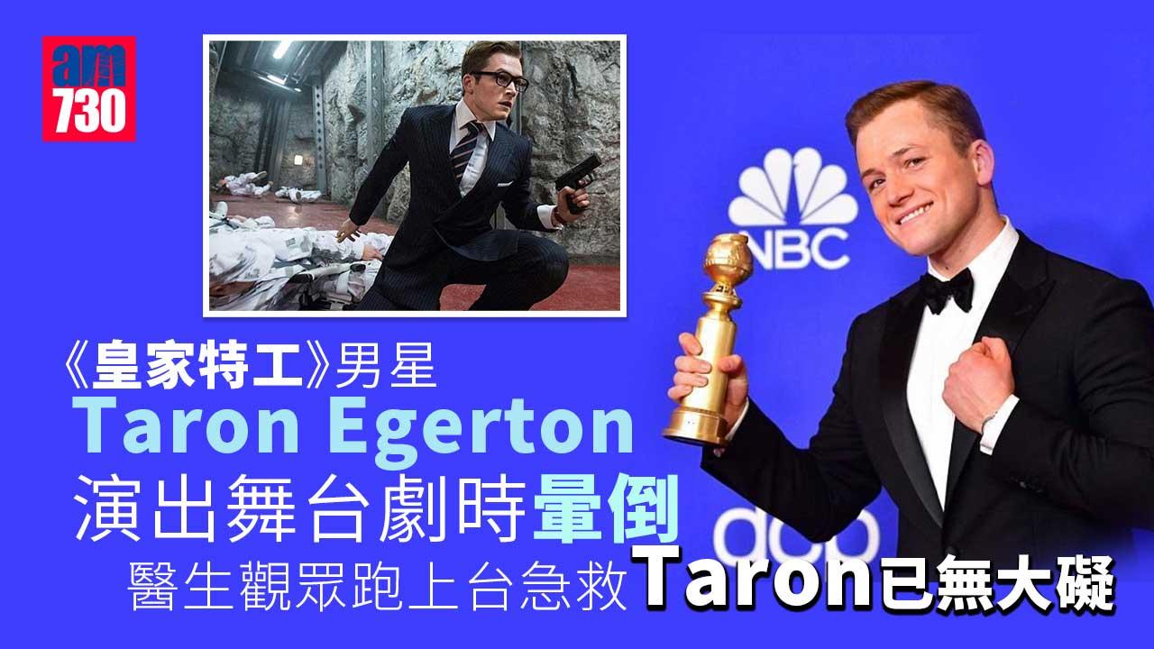 《皇家特工》男星Taron-Egerton舞台劇暈倒