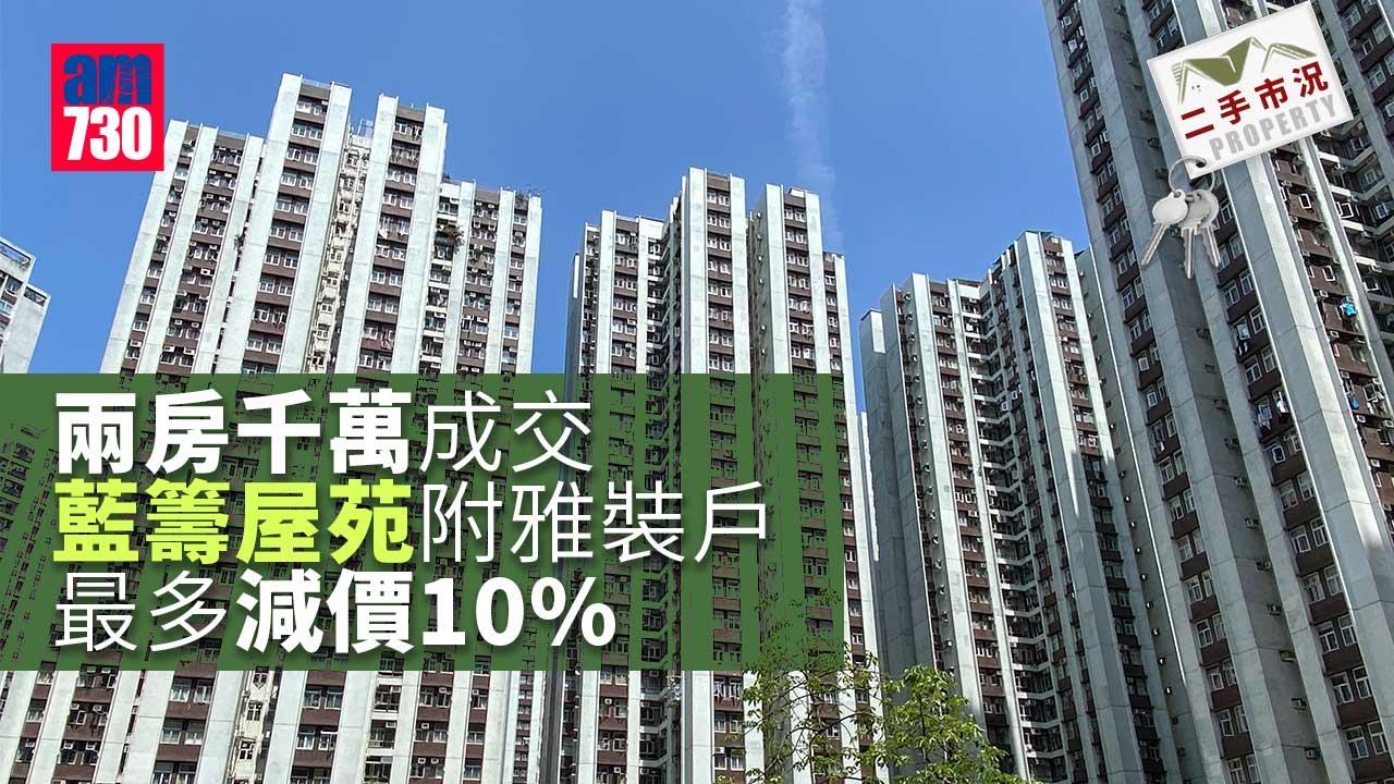 二手市況｜兩房千萬成交 藍籌屋苑附雅裝戶最多減價10%