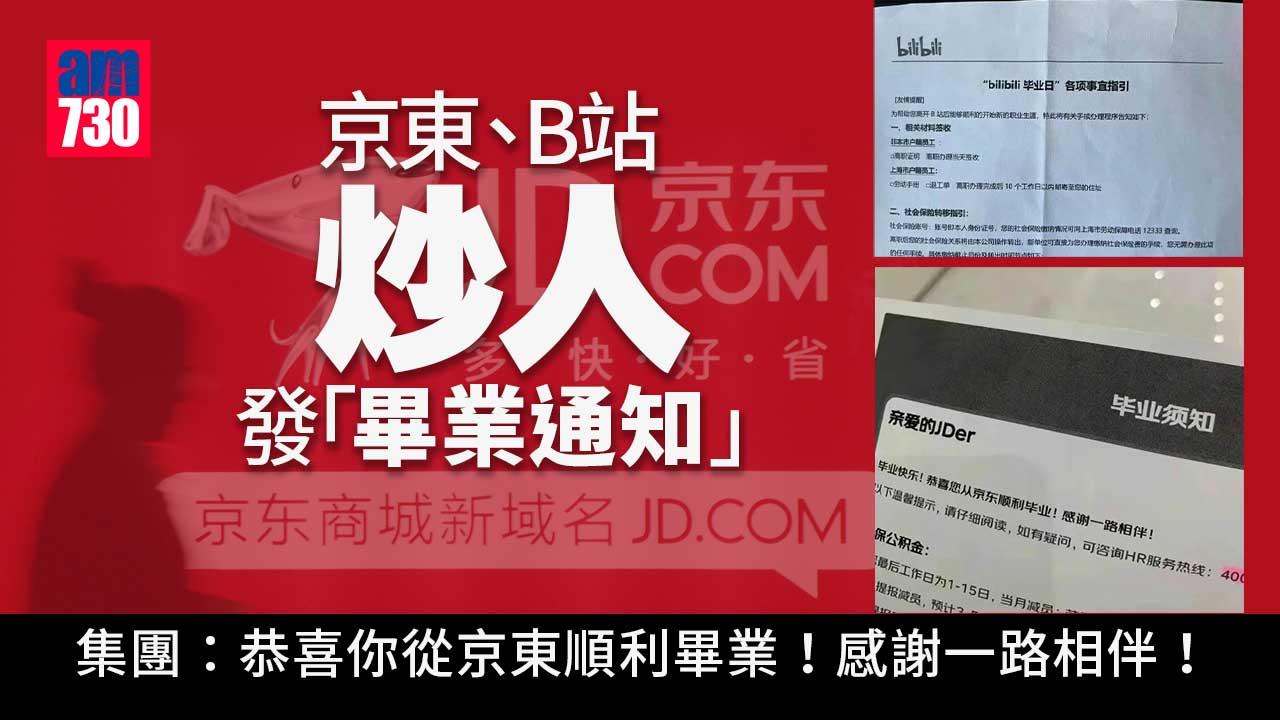 京東、B站炒人發「畢業通知」 集團：恭喜順利畢業