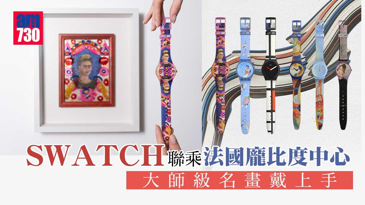 入手名畫｜SWATCH聯乘法國龐比度中心 大師級名畫戴上手