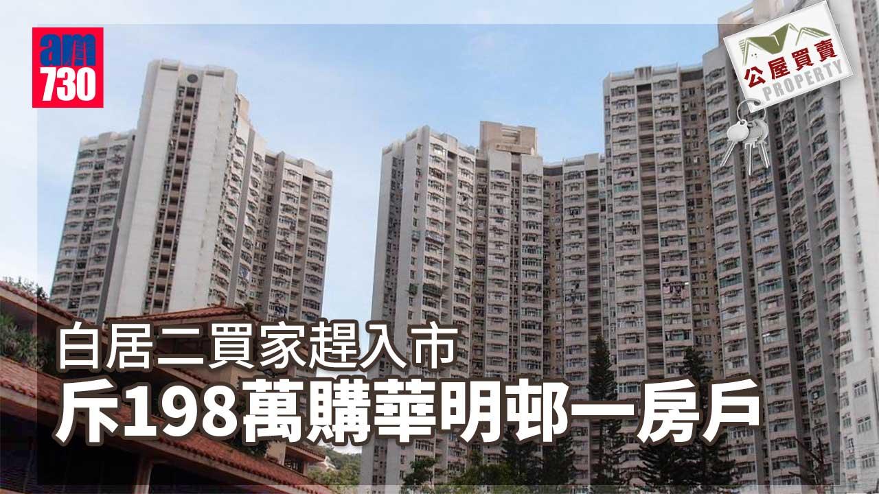 公屋買賣｜白居二買家趕入市 斥198萬購華明邨一房戶