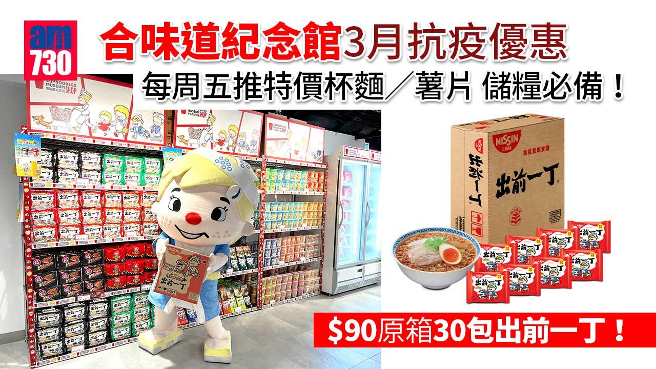 合味道紀念館3月抗疫優惠 每周五推特價杯麵/薯片 限定原箱出前一丁優惠 儲糧必備！