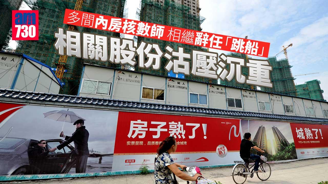 多間內房核數師相繼辭任「跳船」　相關股份沽壓沉重