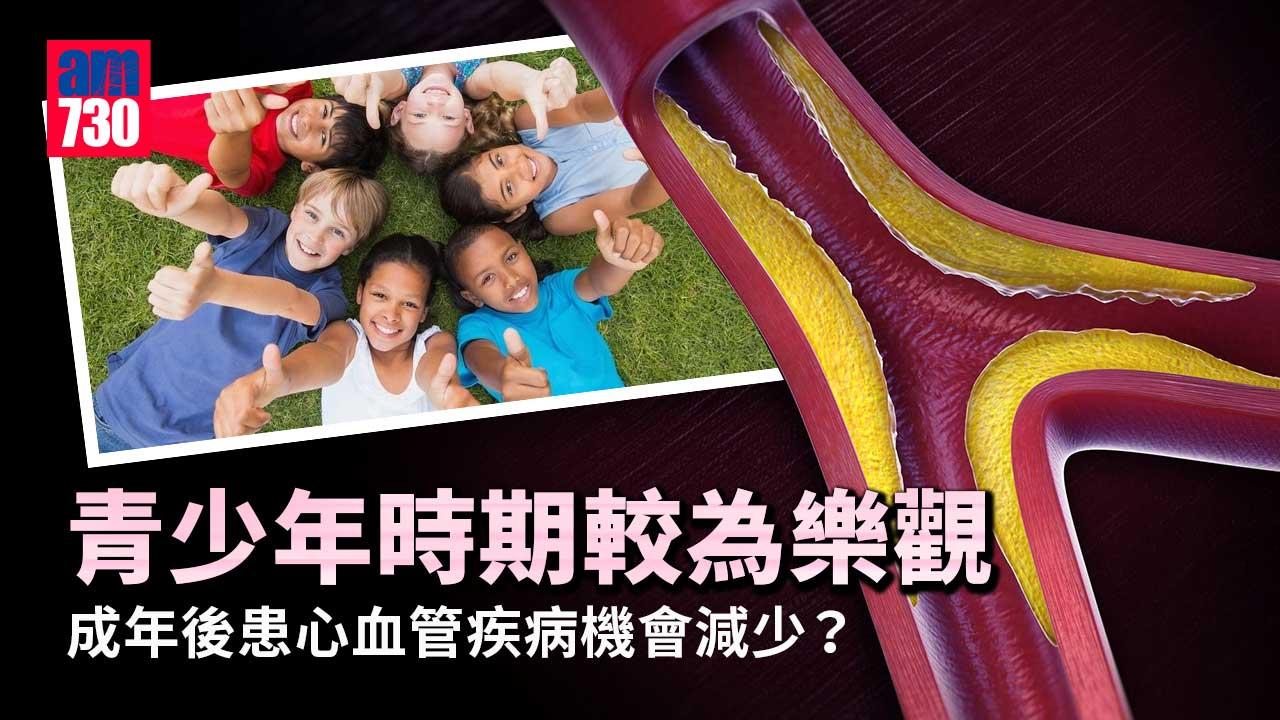  少年「心」事　影響日後心臟健康