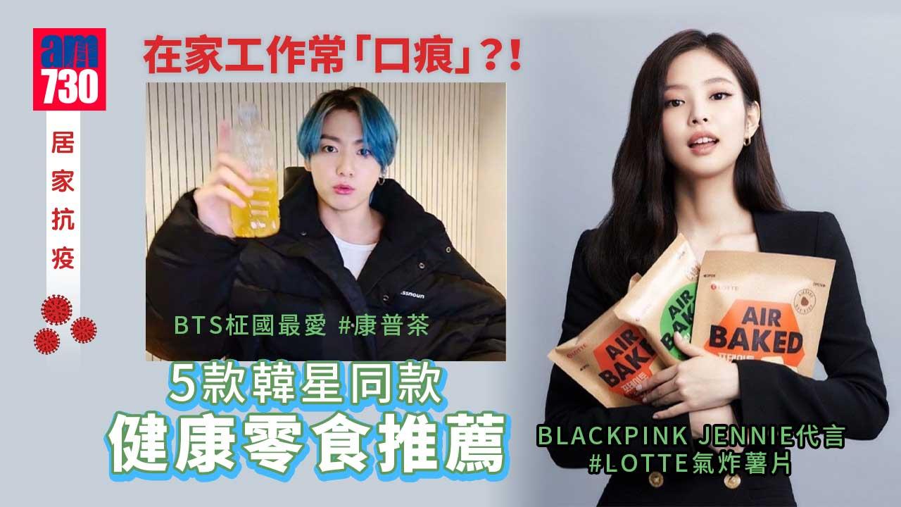 居家抗疫｜在家工作常「口痕」？！5款韓星同款健康零食推薦 康普茶、LOTTE氣炸薯片