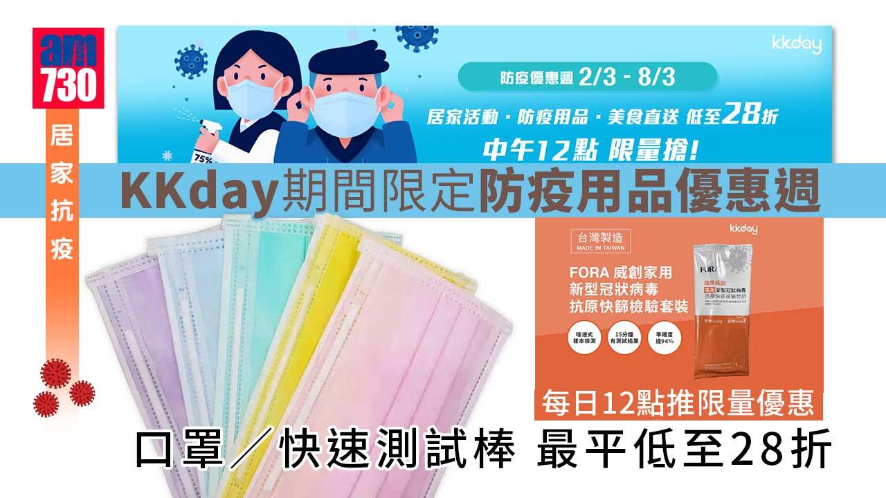 居家抗疫｜KKday期間限定防疫用品優惠週 每日12點推限量優惠 口罩/快速測試棒 最平低至28折 