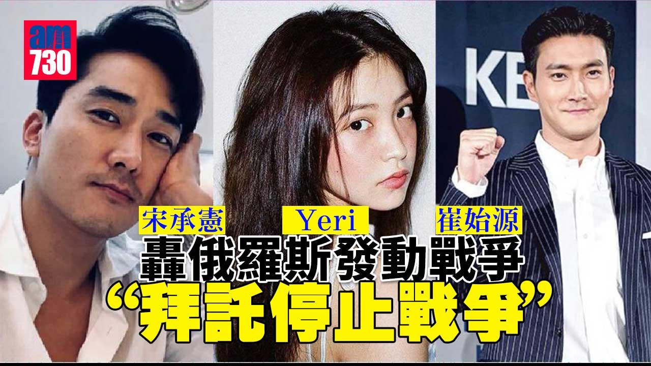 崔始源-宋承憲-Yeri-轟俄羅斯發動戰爭