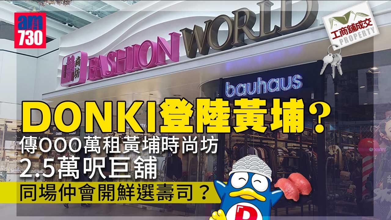 工商舖市況｜DONKI黃埔插旗！傳過百萬租黃埔時尚坊2.5萬呎巨舖
