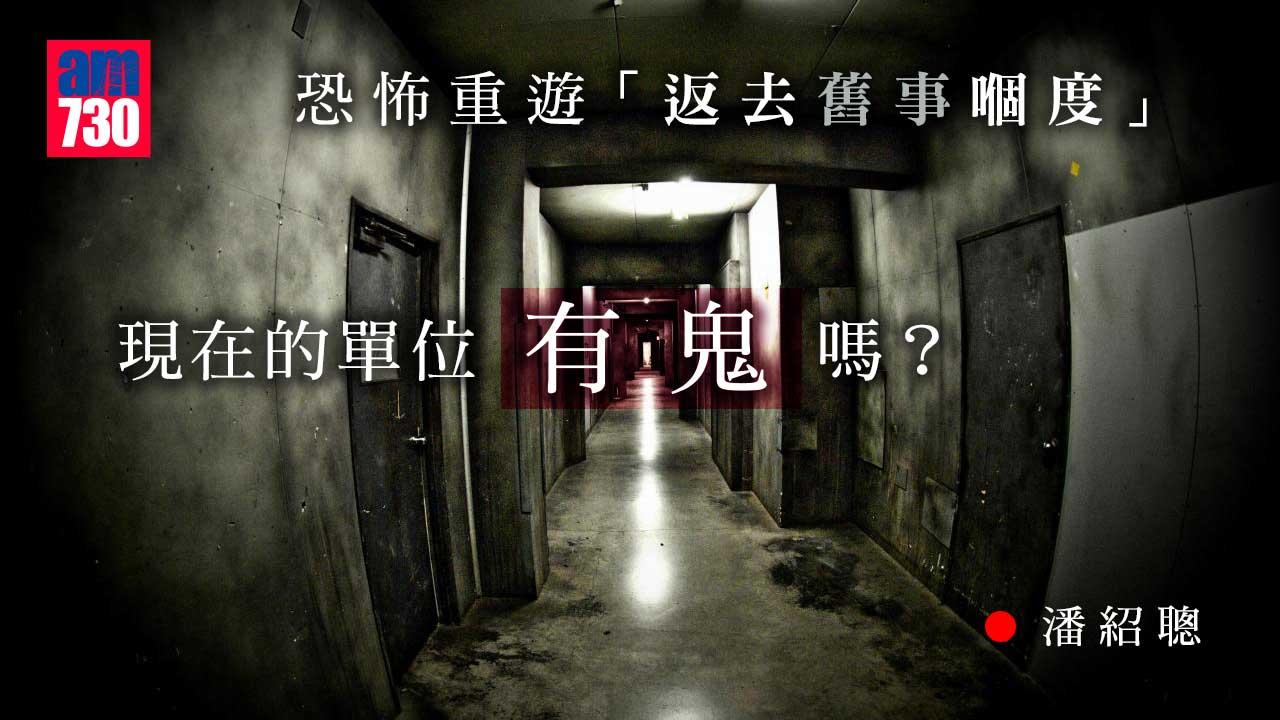 恐怖重遊「返去舊事嗰度」