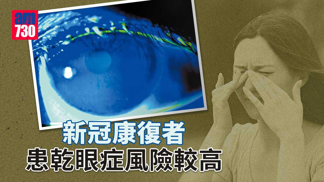 感染新冠或後遺乾眼症