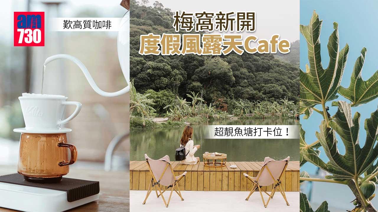 打卡Cafe｜梅窩新開度假風露天Cafe 飲高質手沖咖啡 超靚魚塘打卡位好寫意