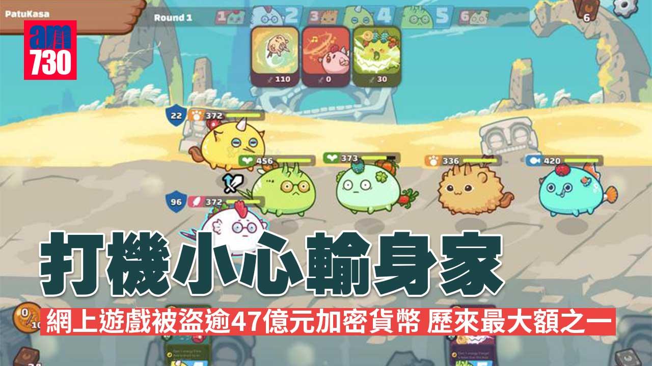 打機小心輸身家-網上遊戲被盜逾47億元加密貨幣-歷來最大額之一