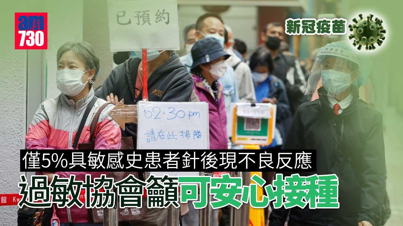 新冠疫苗｜僅5%具敏感史患者針後現不良反應　過敏協會籲可安心接種