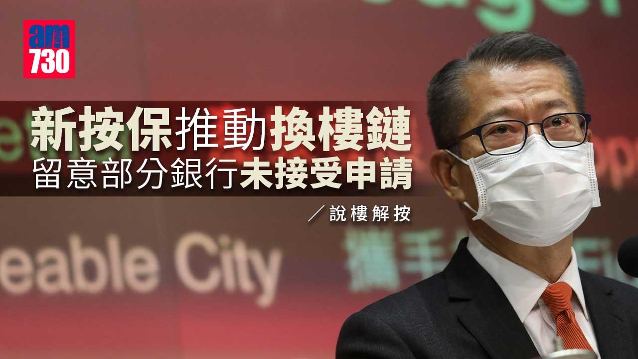 新按保推動換樓鏈 留意部分銀行未接受申請