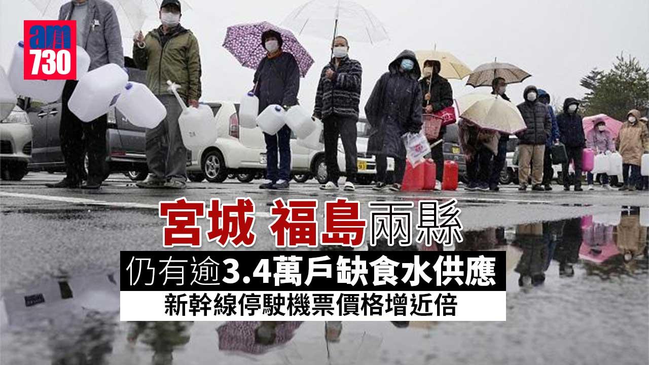 日本地震︱宮城福島兩縣仍有逾3.4萬戶缺食水供應　新幹線停駛機票價格增近倍