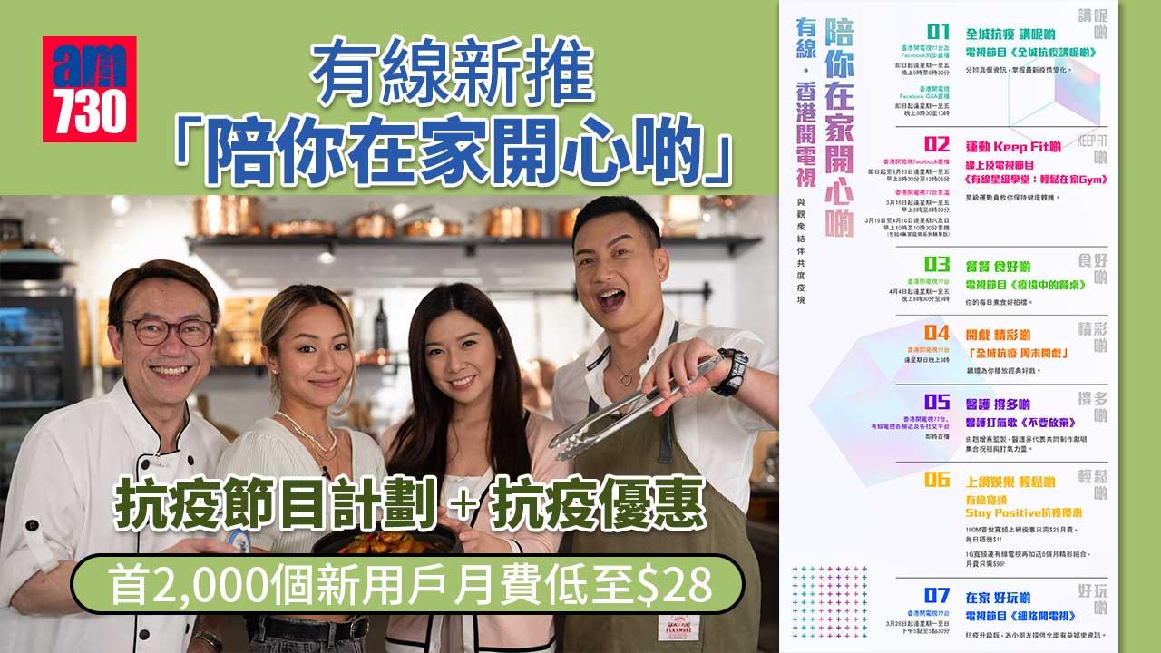 有線新推「陪你在家開心啲」抗疫節目計劃+抗疫優惠 首2,000個新用戶月費低至$28