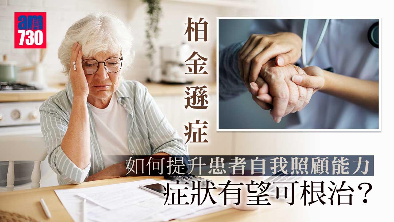 柏金遜症｜如何提升患者自我照顧能力 症狀有望根治？