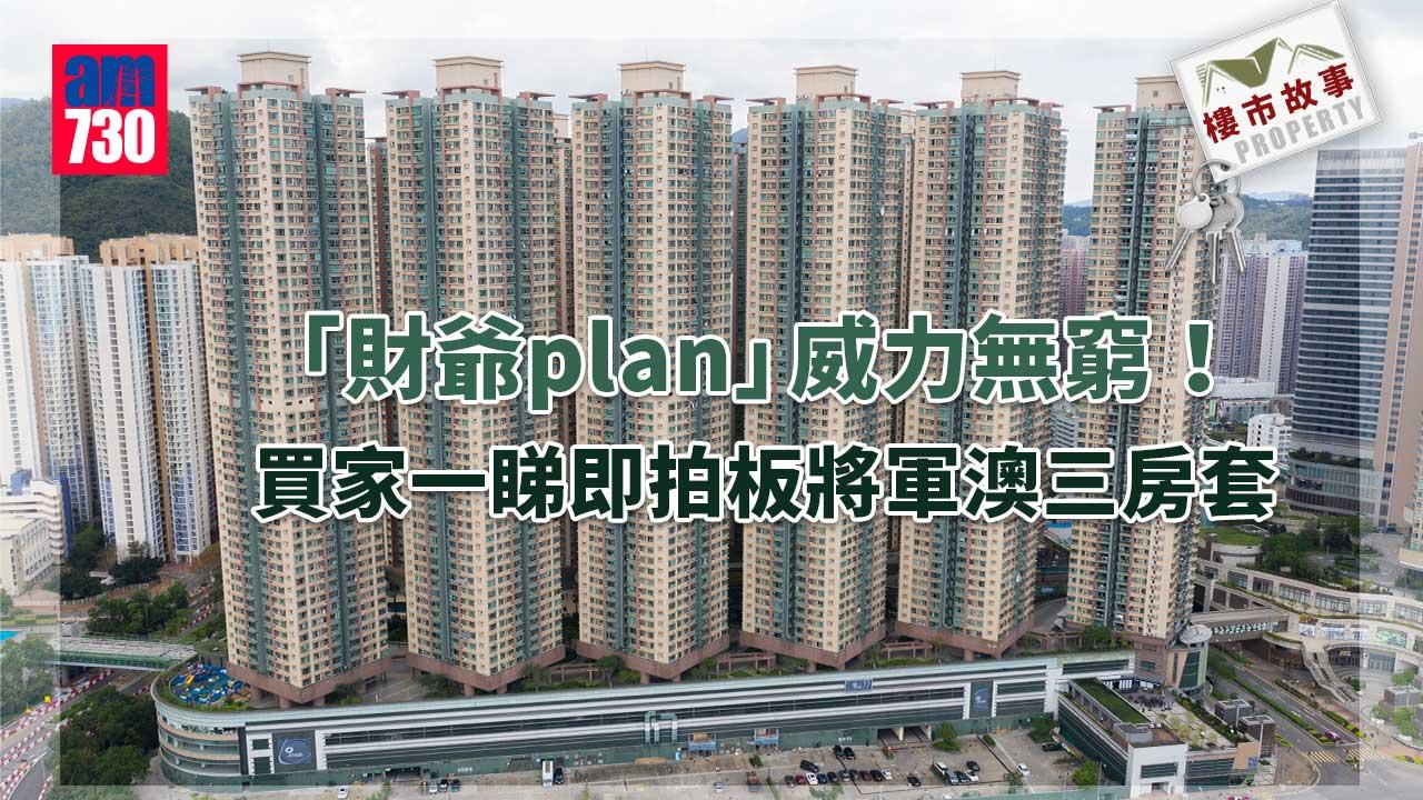 樓市故事｜「財爺plan」威力無窮！買家一睇即拍板將軍澳三房套