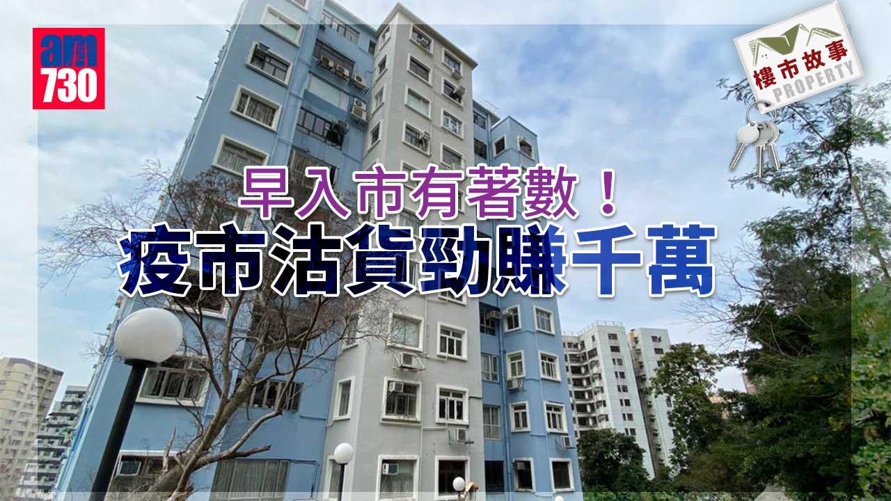 樓市故事｜早入市有著數！疫市沽貨勁賺千萬